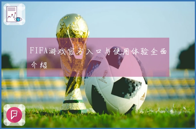 FIFA游戏官方入口与使用体验全面介绍