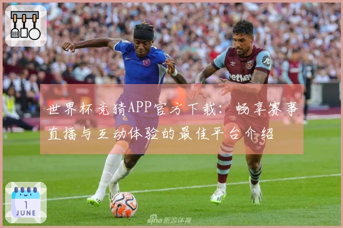 世界杯竞猜APP官方下载：畅享赛事直播与互动体验的最佳平台介绍