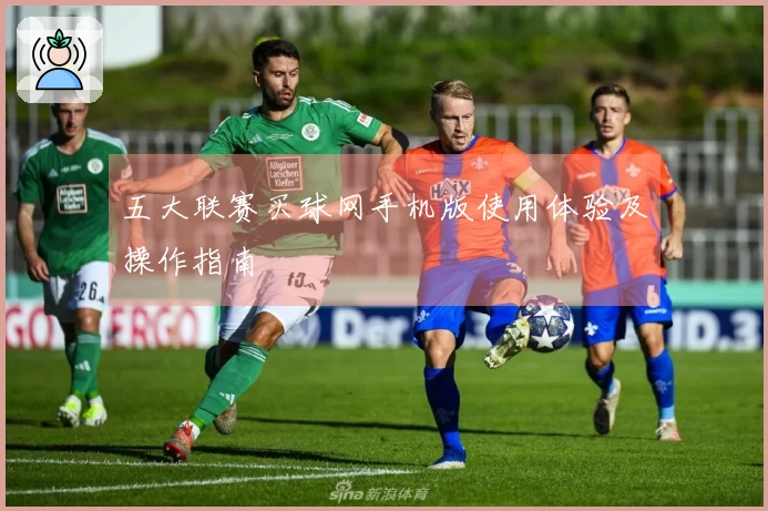 五大联赛买球网手机版使用体验及操作指南