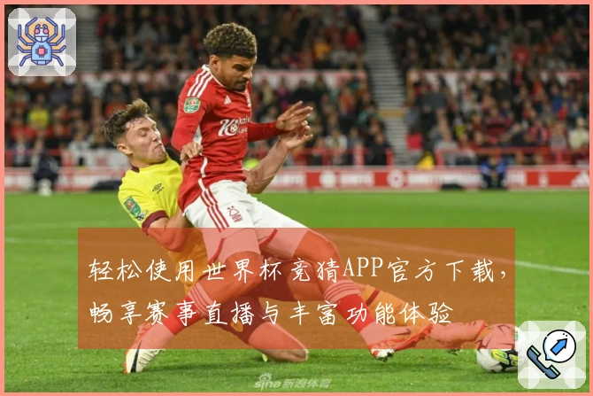 轻松使用世界杯竞猜APP官方下载，畅享赛事直播与丰富功能体验