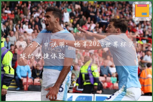 官方入口说明：畅享2023世界杯买球的便捷体验