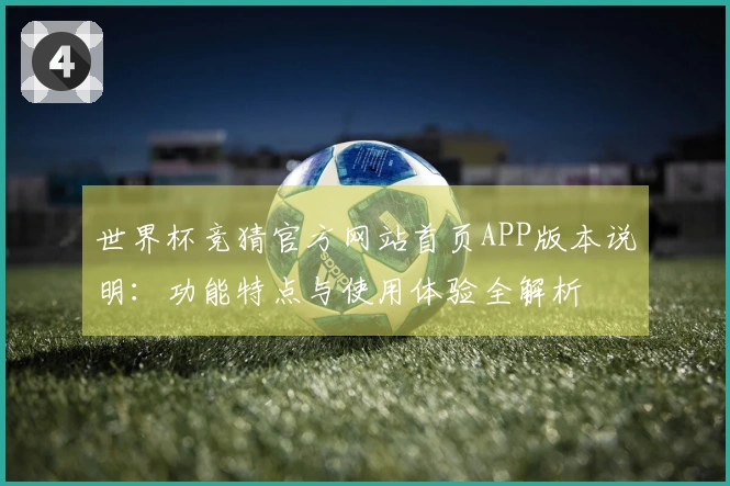 世界杯竞猜官方网站首页APP版本说明：功能特点与使用体验全解析