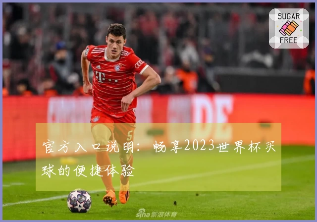 官方入口说明：畅享2023世界杯买球的便捷体验