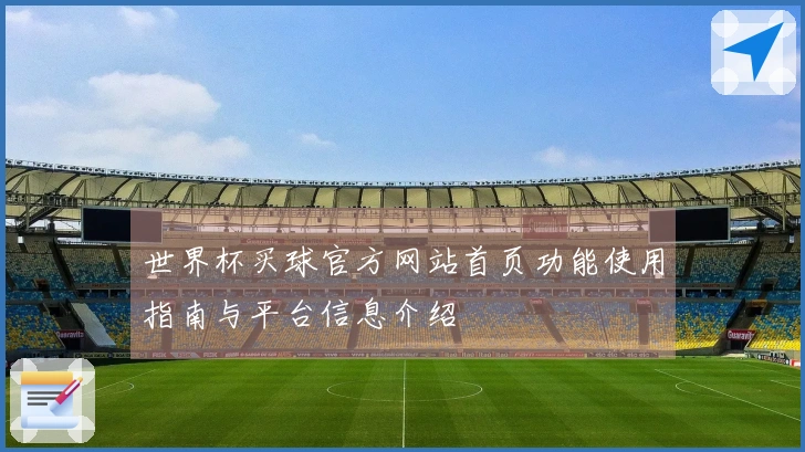 世界杯买球官方网站首页功能使用指南与平台信息介绍